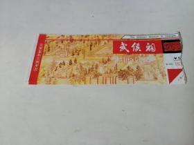 门票；武侯祠