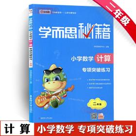 学海轩 共2本 2年级 小学数学计算突破+突破练习 学而思秘籍 小学生二年级数学计算教程辅导复习题练习册 进位退位加减法计算除法