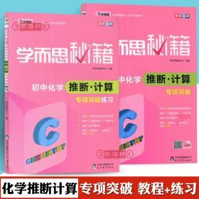 学海轩 共2本 初中化学推断计算突破+突破练习 学而思秘籍 初中生化学教程辅导复习资料练 习册 中考真题训练溶液化合价化学式方程