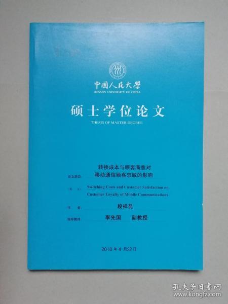 转换成本与顾客满意对移动通信顾客忠诚的影响（中国人民大学硕士学位论文）