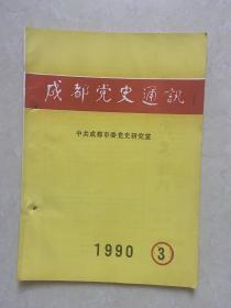 成都党史通讯   1990-3