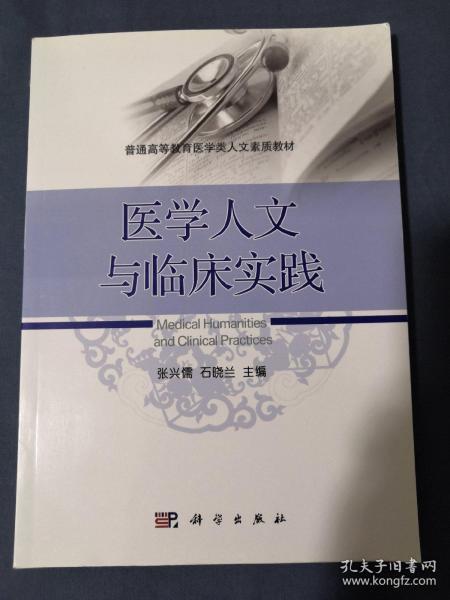 医学人文与临床实践/普通高等教育医学类人文素质教材