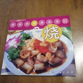 新时代食谱（烧）