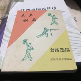 2000年武汉老年大学 黄静烈 彭琼 宋祖静编 木兰剑扇套路选编