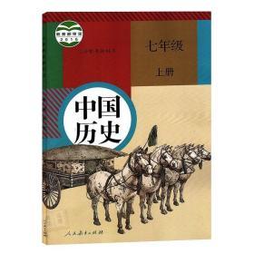 初中七7年级上册中国历史人教版