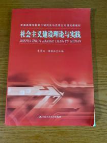 社会主义建设理论与实践（普通高等学校硕士研究生马克思主义理论课教材）