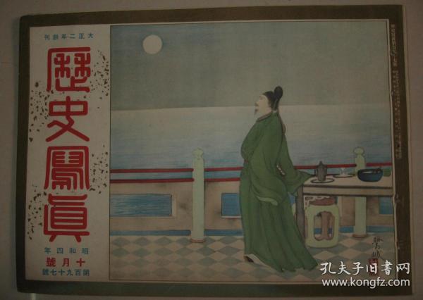1929年10月《历史写真》满鲜蒙古游览其九—满蒙诸风俗 露支纷争的背后 满洲里 浮世绘名画等