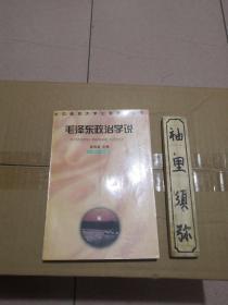 毛泽东政治学说