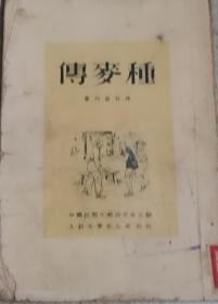 傅麥種1952.3初版 发行量5000册