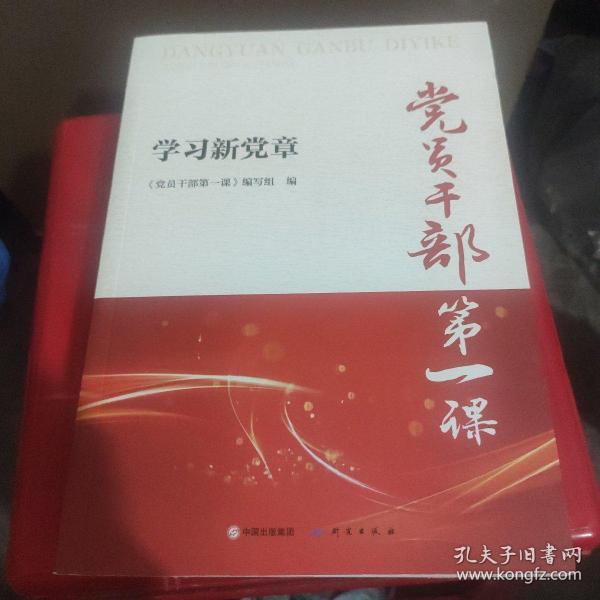 党员干部第一课——学习新党章