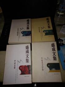 盛成文集（全四册：学术卷、 译文卷、 纪实文学卷、 散文随笔卷，1998年1版1印 仅3000册 品好）