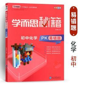 学海轩 化学 PK易错题 学而思秘籍 初中生三年级3年级九年级9年级物质变化反应粒子空气水溶液酸和碱化学实验错因分析总结答案解析