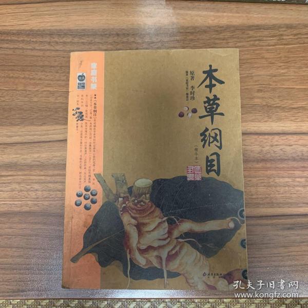 本草纲目：本草纲目（精华本）