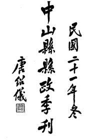 【提供资料信息服务】中山县县政季刊  1932 年  第1期（部分字迹不是十分清晰）