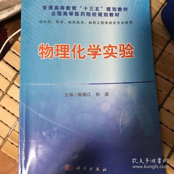 物理化学实验 陈振江编