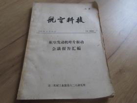 罕见**时期16开本《航空科技—航空发动机叶片振动会议报告汇编》第三机械工业部第628研究所-尊D-6