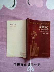 英语四级考试水平自测:读懂多少（华东师大1989年10月初版本，个人藏书，品好，正版保证。）