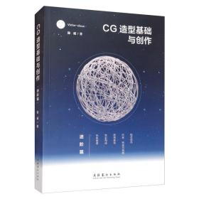 CG造型基础与创作进阶篇Victorcloux陈威文化艺术9787503967627