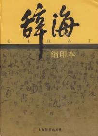 正版《辞海》第六版缩印本 全新未拆封 包快递