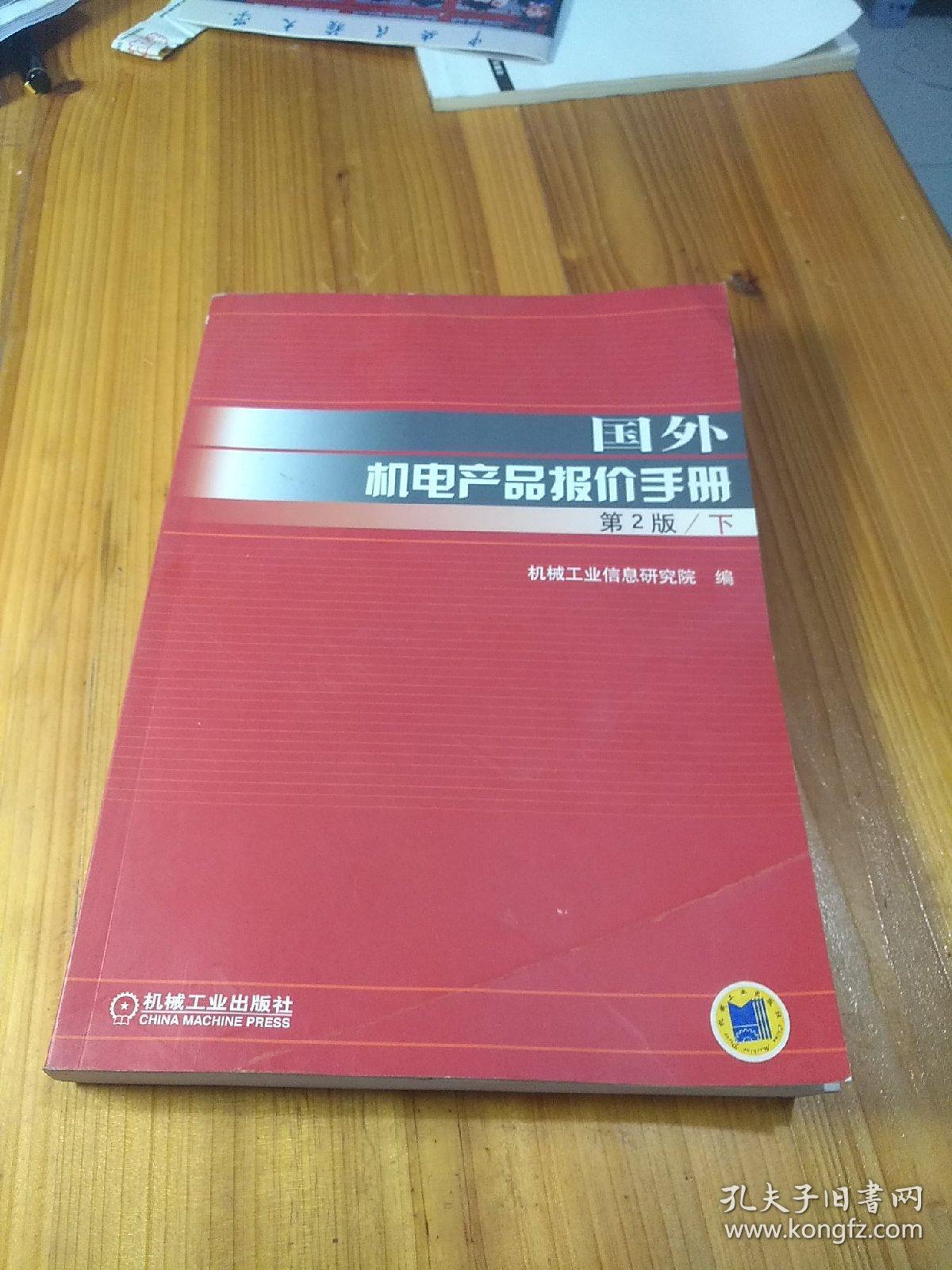 国外机电产品报价手册（第2版·下册)