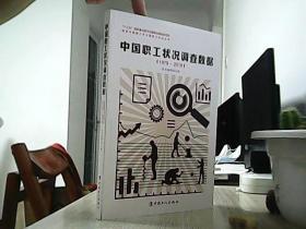 中国职工状况调查数据（1978-2018）/改革开放四十年中国职工状况丛书