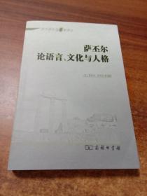 西方语言学名家译丛：萨丕尔论语言、文化与人格