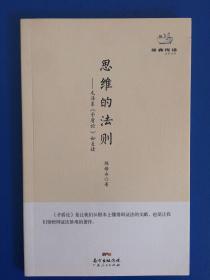 经典悦读系列丛书：思维的法则  毛泽东《矛盾论》如是读