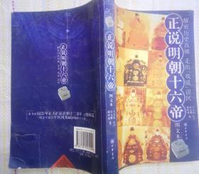 正说名朝十六帝 （陈时龙 许文继  著  王天有 审订  中华书局 2007-2 京 1版10印）