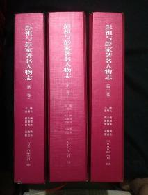 彭祖与彭家著名人物志 全三卷 2008年6月版