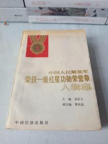 《中国人民解放军荣获一级红星功勋荣誉人物志》(全一册)