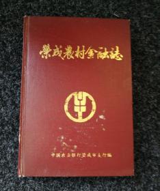 荣成农村金融志   1912---1990