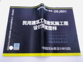 国家建筑标准设计图集（09J801）：民用建筑工程建筑施工图设计深度图样