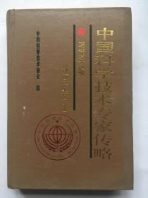 中国科学技术专家传略 理学编：地学卷1.