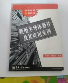 新型半导体器件及其应用实例