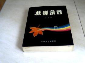 秋蝉余音 （签赠本 ）【大32开1993年一版一印，看图下单】