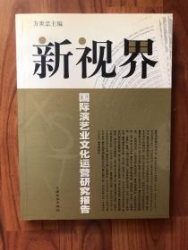 新视界:国际演艺业文化运营研究报告