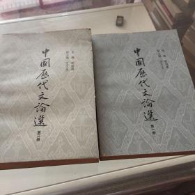 中国历代文论选（1.3册两本）