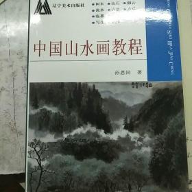 中国山水画教程