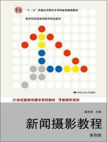 “十二五”普通高等教育本科国家级规划教材·教育部普通高等教育精品教材：新闻摄影教程（第4版）