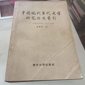 中国现代当代文学研究论文索引（1949-1982年）