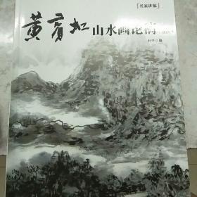 黄宾虹山水画论稿（新版）