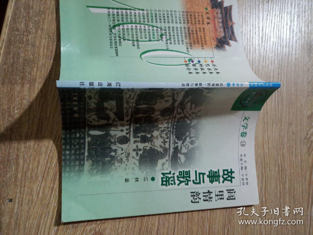 中华文化百科文学卷14闾里情韵 故事与歌谣..