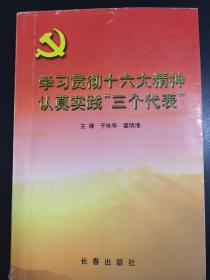 学习贯彻十六大精神认真实践“三个代表”