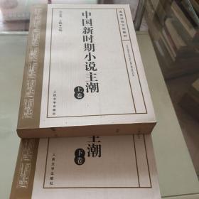 中国新时期小说主潮