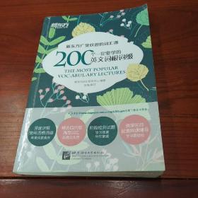 新东方 200个一定要学的英文词根词缀