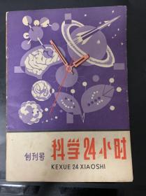 《科学24小时》（丛刊）创刊号