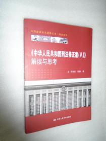 《中华人民共和国刑法修正案（八）》解读与思考