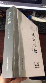 人文论丛（云南民族大学学术文库）【社会 历史 民族 宗教 旅游】