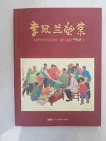 李鳳蘭畫集