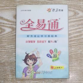 全易通(配RJ版)(2)数学.5年级.下